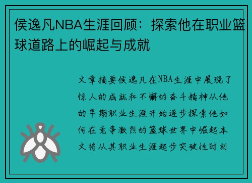 侯逸凡NBA生涯回顾：探索他在职业篮球道路上的崛起与成就