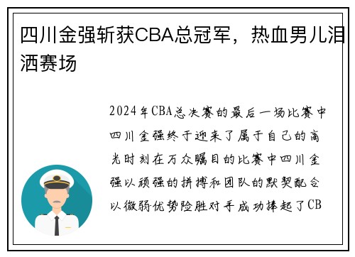 四川金强斩获CBA总冠军，热血男儿泪洒赛场