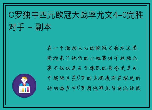 C罗独中四元欧冠大战率尤文4-0完胜对手 - 副本