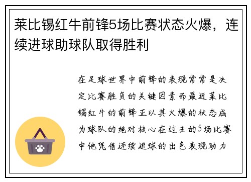 莱比锡红牛前锋5场比赛状态火爆，连续进球助球队取得胜利