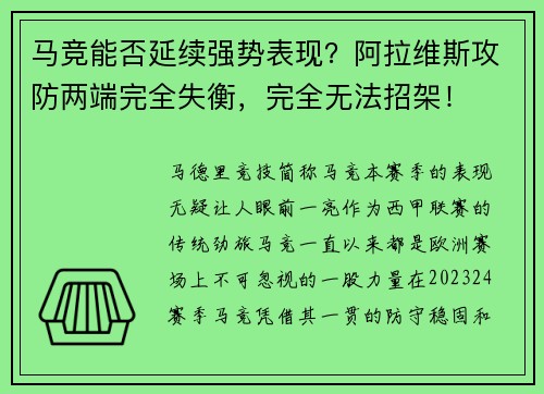 马竞能否延续强势表现？阿拉维斯攻防两端完全失衡，完全无法招架！