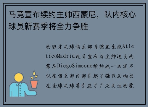 马竞宣布续约主帅西蒙尼，队内核心球员新赛季将全力争胜