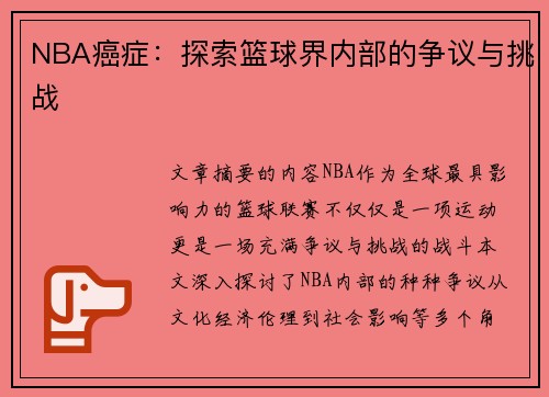 NBA癌症：探索篮球界内部的争议与挑战