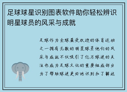 足球球星识别图表软件助你轻松辨识明星球员的风采与成就