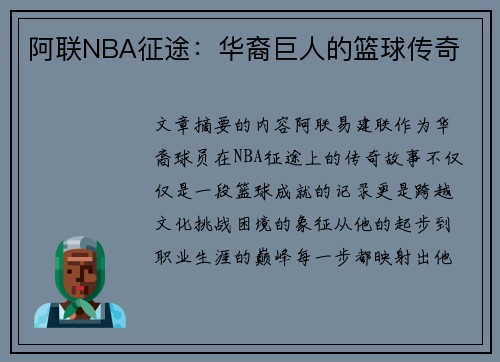 阿联NBA征途：华裔巨人的篮球传奇