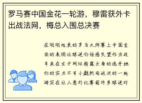 罗马赛中国金花一轮游，穆雷获外卡出战法网，梅总入围总决赛