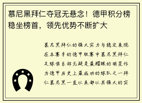 慕尼黑拜仁夺冠无悬念！德甲积分榜稳坐榜首，领先优势不断扩大