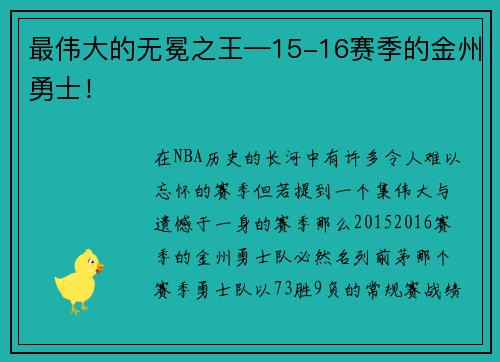 最伟大的无冕之王—15-16赛季的金州勇士！