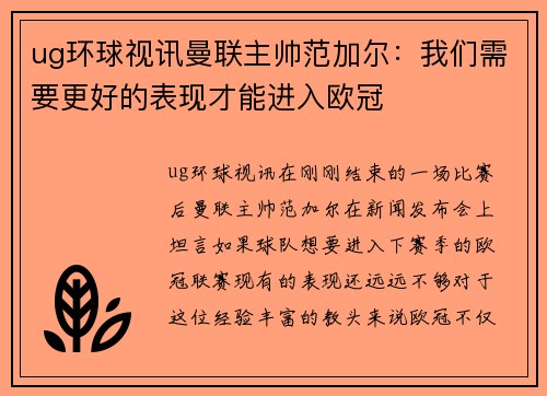 ug环球视讯曼联主帅范加尔：我们需要更好的表现才能进入欧冠