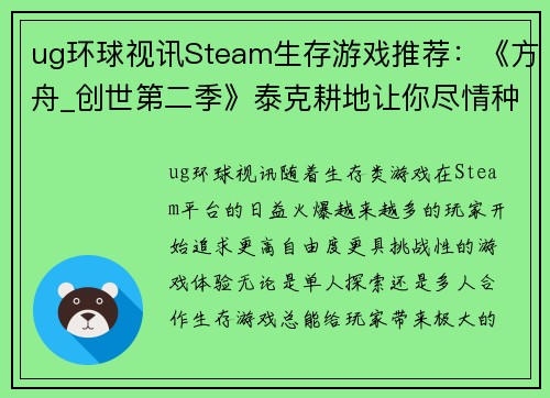 ug环球视讯Steam生存游戏推荐：《方舟_创世第二季》泰克耕地让你尽情种植