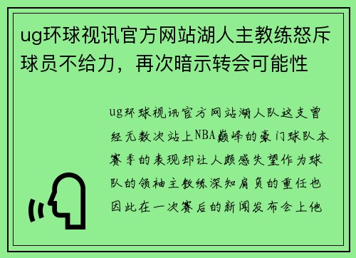 ug环球视讯官方网站湖人主教练怒斥球员不给力，再次暗示转会可能性