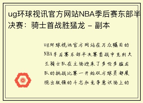 ug环球视讯官方网站NBA季后赛东部半决赛：骑士首战胜猛龙 - 副本