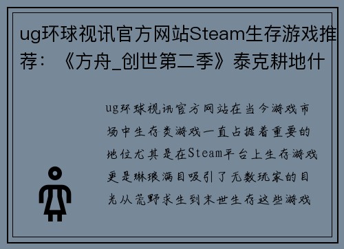 ug环球视讯官方网站Steam生存游戏推荐：《方舟_创世第二季》泰克耕地什么都能种 - 副本