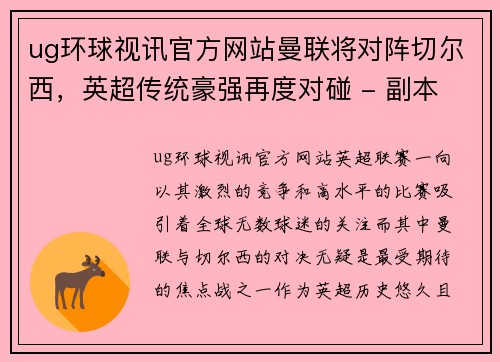 ug环球视讯官方网站曼联将对阵切尔西，英超传统豪强再度对碰 - 副本