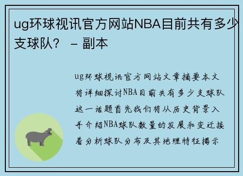 ug环球视讯官方网站NBA目前共有多少支球队？ - 副本