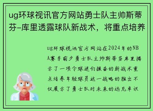 ug环球视讯官方网站勇士队主帅斯蒂芬-库里透露球队新战术，将重点培养年轻球员 - 副本