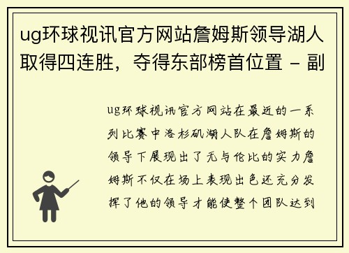 ug环球视讯官方网站詹姆斯领导湖人取得四连胜，夺得东部榜首位置 - 副本