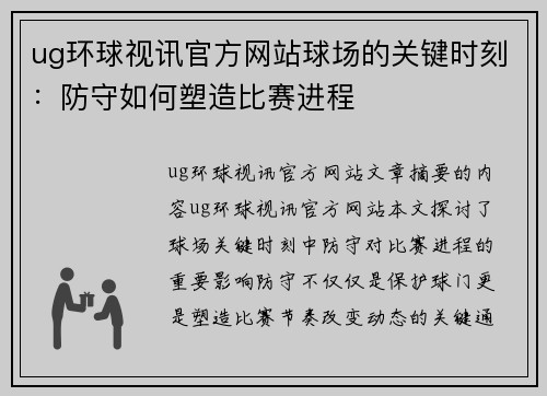 ug环球视讯官方网站球场的关键时刻：防守如何塑造比赛进程