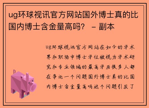 ug环球视讯官方网站国外博士真的比国内博士含金量高吗？ - 副本