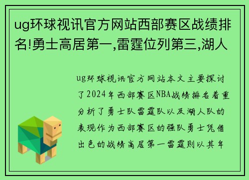 ug环球视讯官方网站西部赛区战绩排名!勇士高居第一,雷霆位列第三,湖人降到第 - 副本